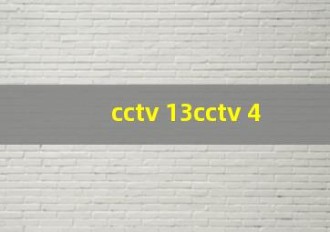 cctv 13cctv 4